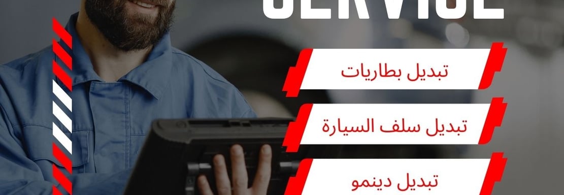 تبديل بطاريات السيارات 98584667