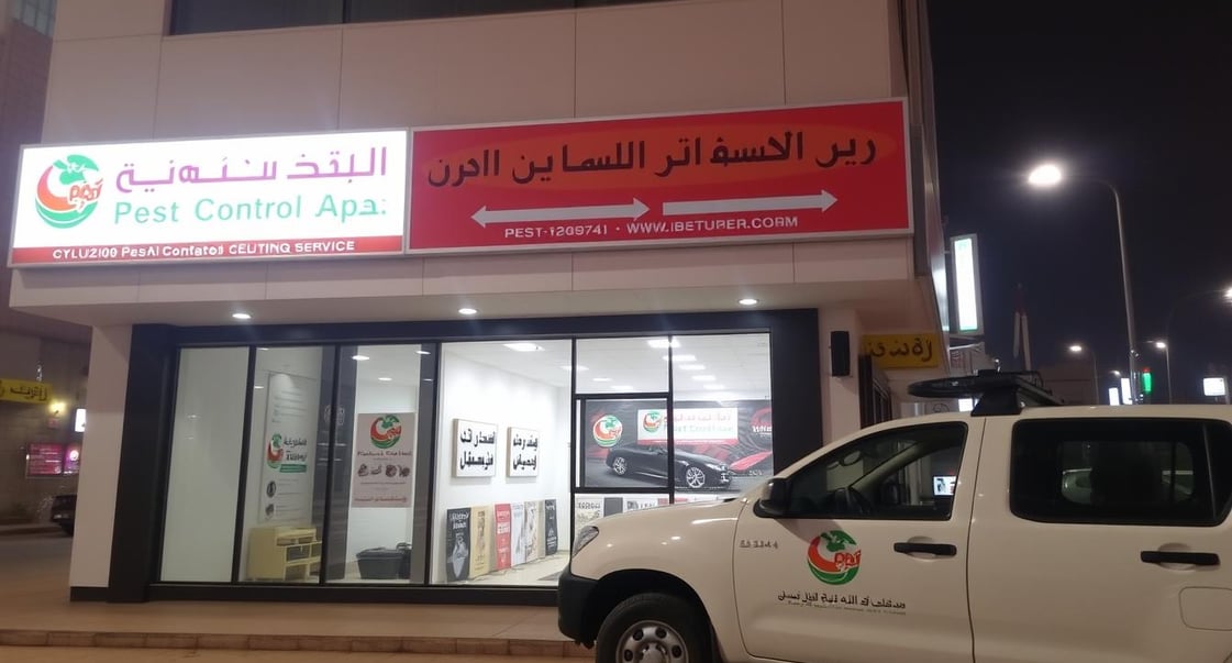 شركة رش حشرات بالخرج