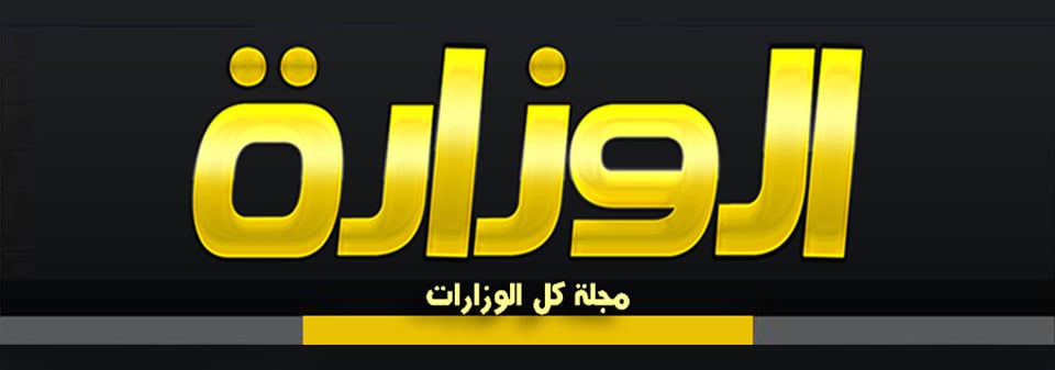 مجلة الوزارة
