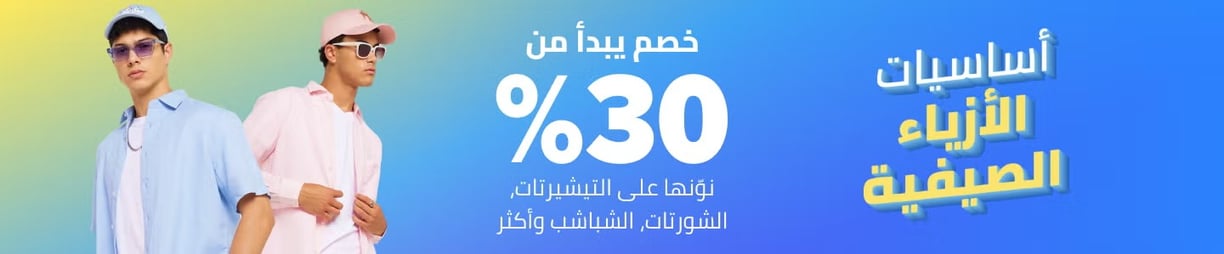 الأزياء الصيفية الرجالية من نون