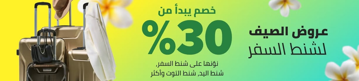 عروض الصيف لشنط السفر