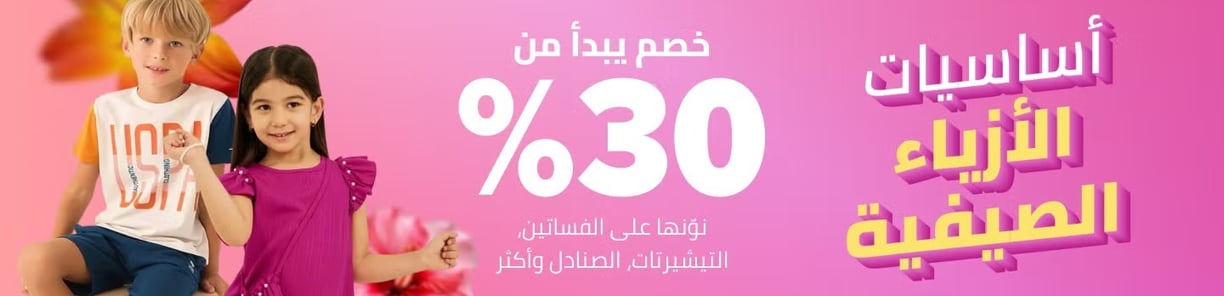 الأزياء الصيفية للأطفال من نون
