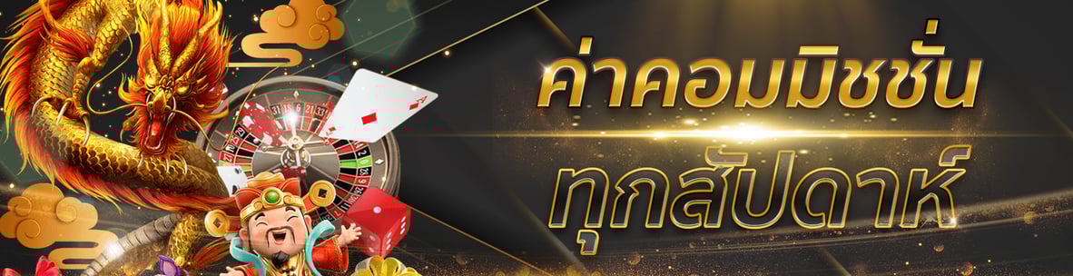 โปรโมชั่นคาสิโน