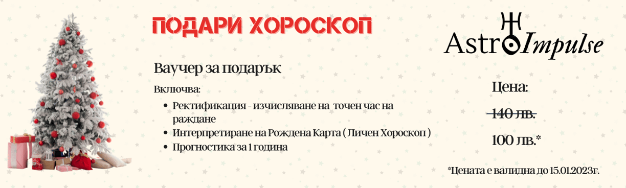 Хороскоп подарък