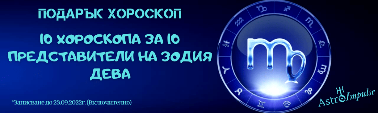 Хороскоп подарък