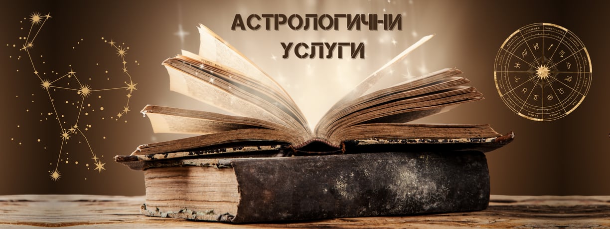 Астрологични Услуги