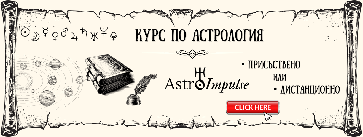 Курс по астрология