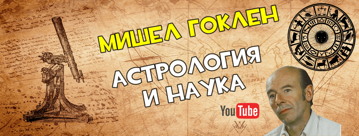 Мишел Гоклен - Астрология и наука