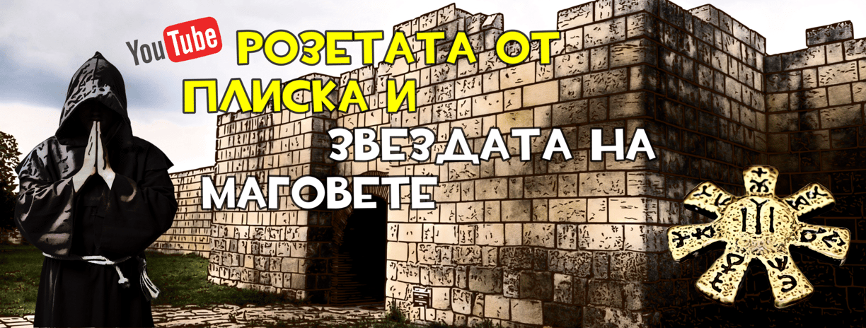Розетата от Плиска и Звездата на Маговете