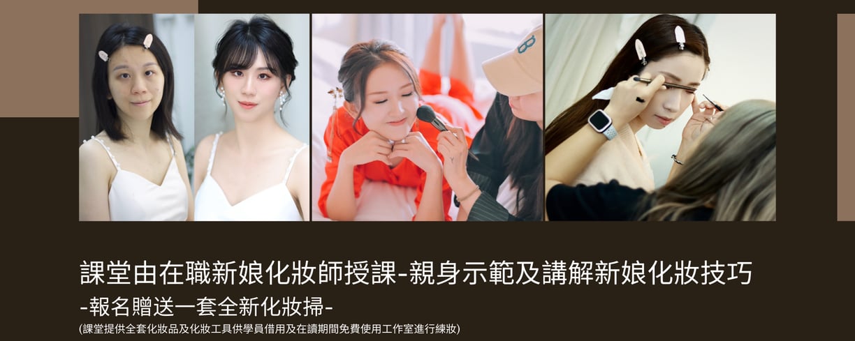 新娘化妝課程