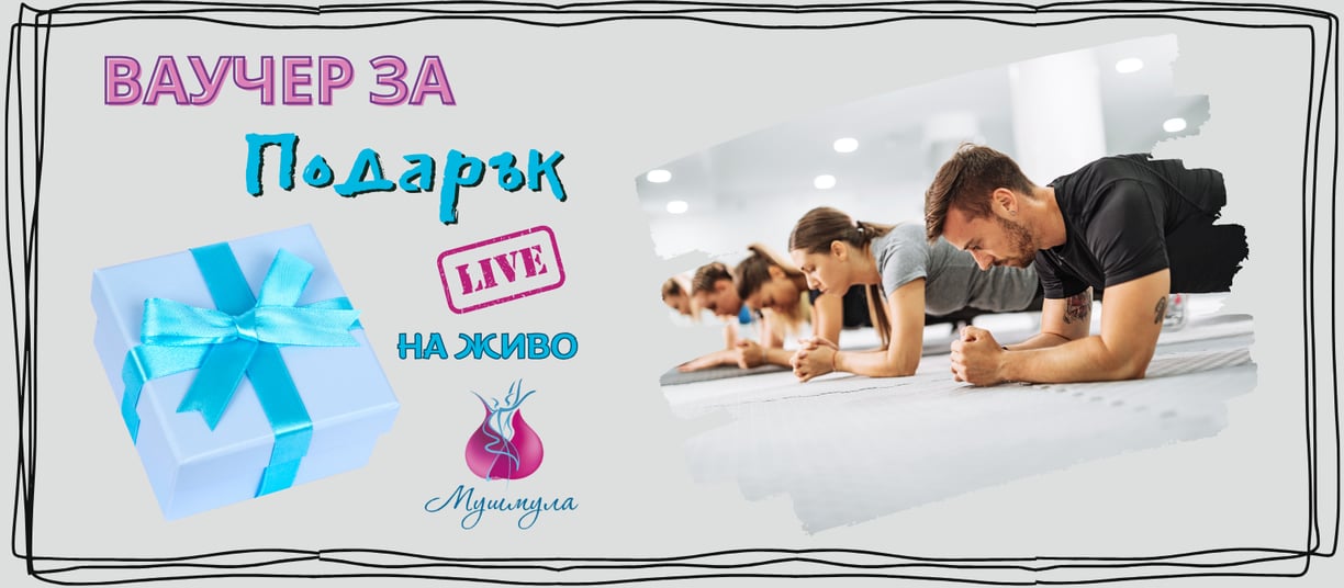 Ваучер за подарък (На живо)