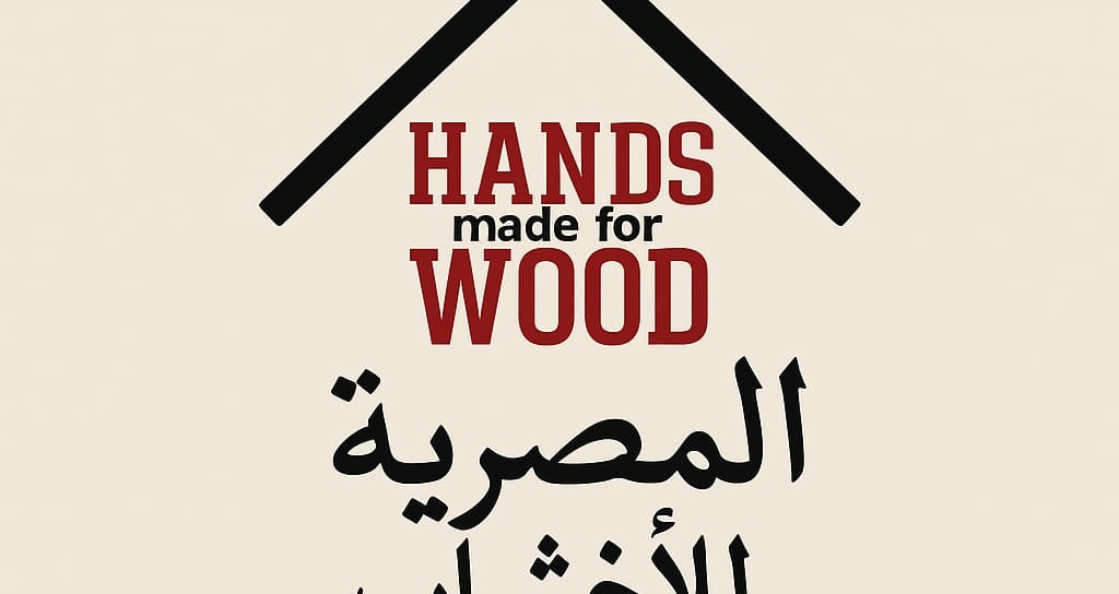 شركه متخصصه في تصنيع الابواب الداخليه