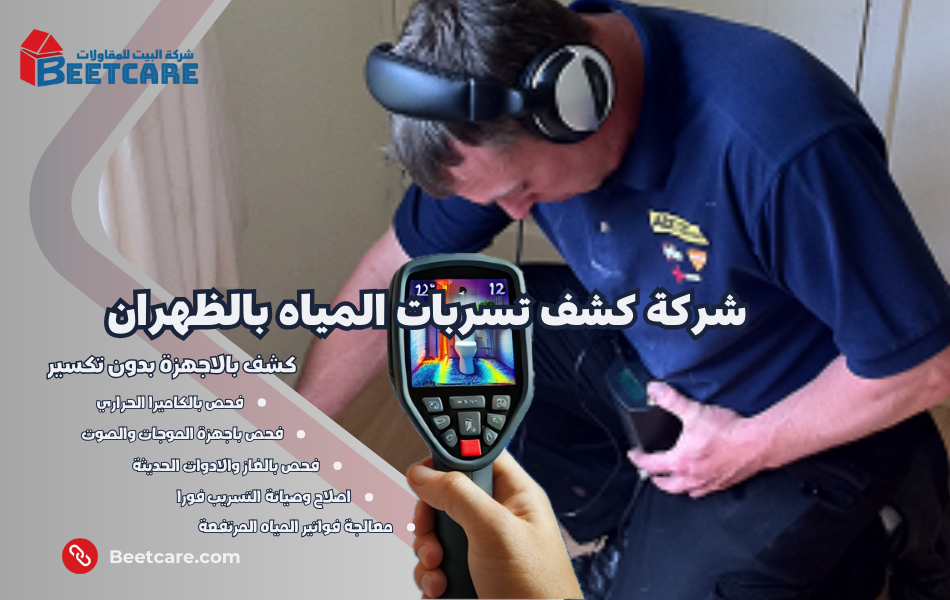 كشف تسربات المياه بالظهران