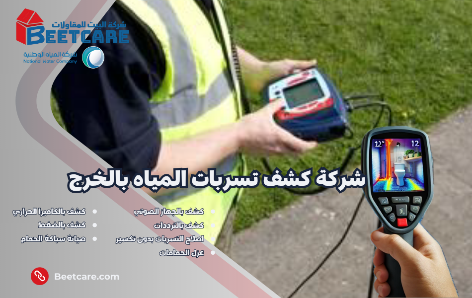 شركة كشف تسربات المياه بالخرج
