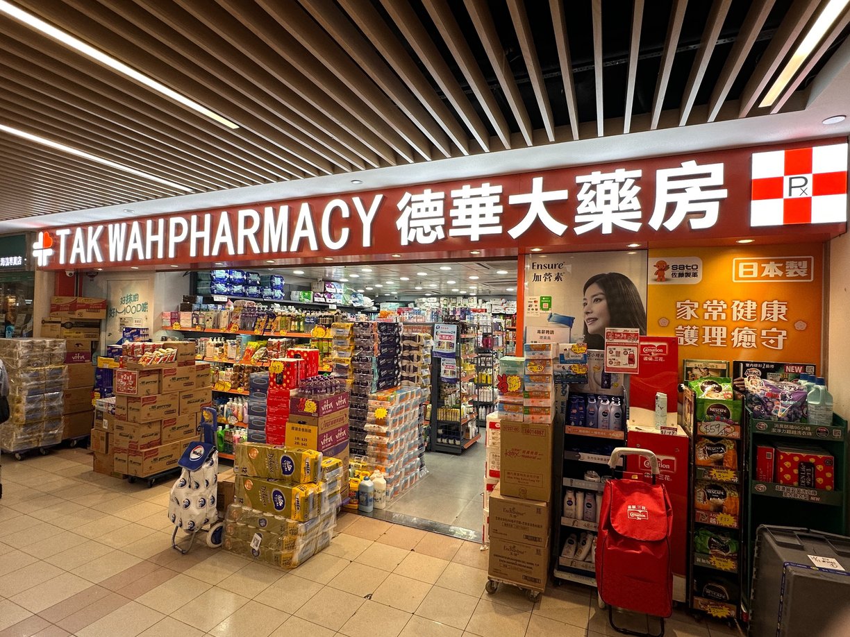 德華大藥房