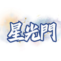星光門有限公司 logo