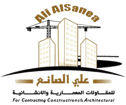 شركة علي الصانع  للمقاولات المعمارية والانشائية logo