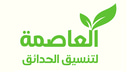 العاصمة جاردن - لتنسيق الحدائق logo