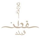 قطن البلد logo