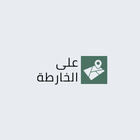 على الخارطة logo