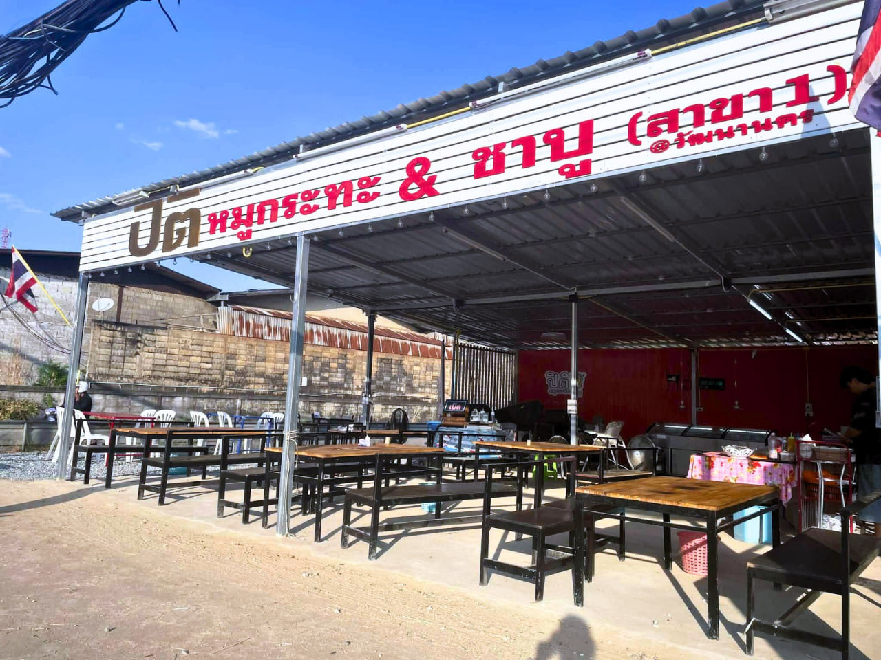 ปิติหมูกระทะ