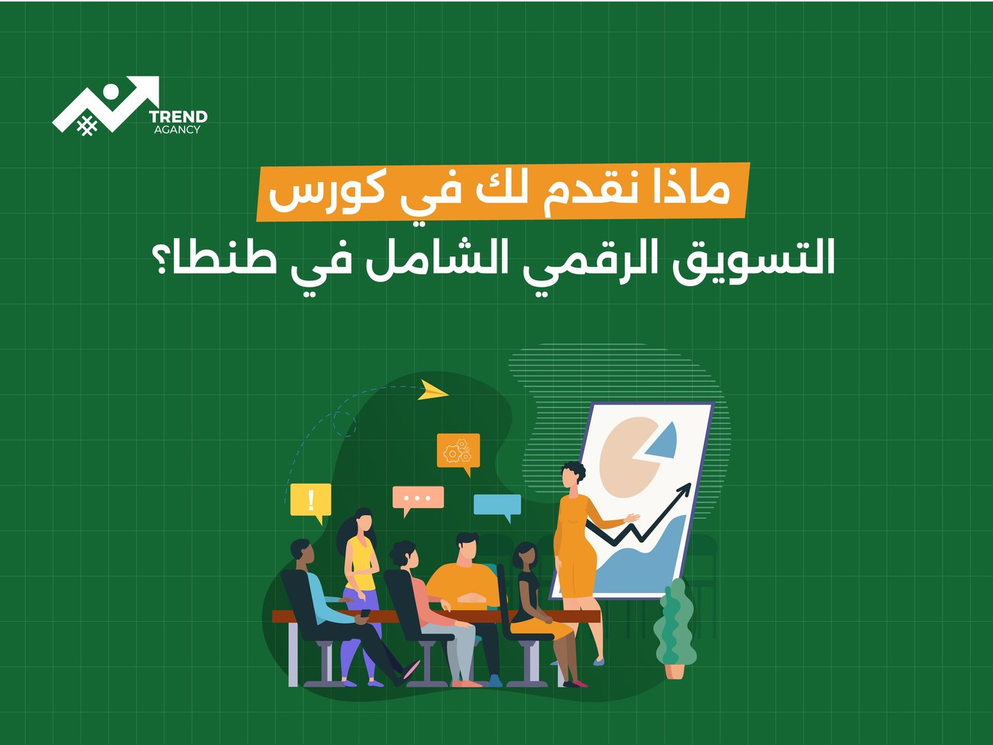 ماذا نقدم لك في كورس التسويق الرقمي الشامل في طنطا؟