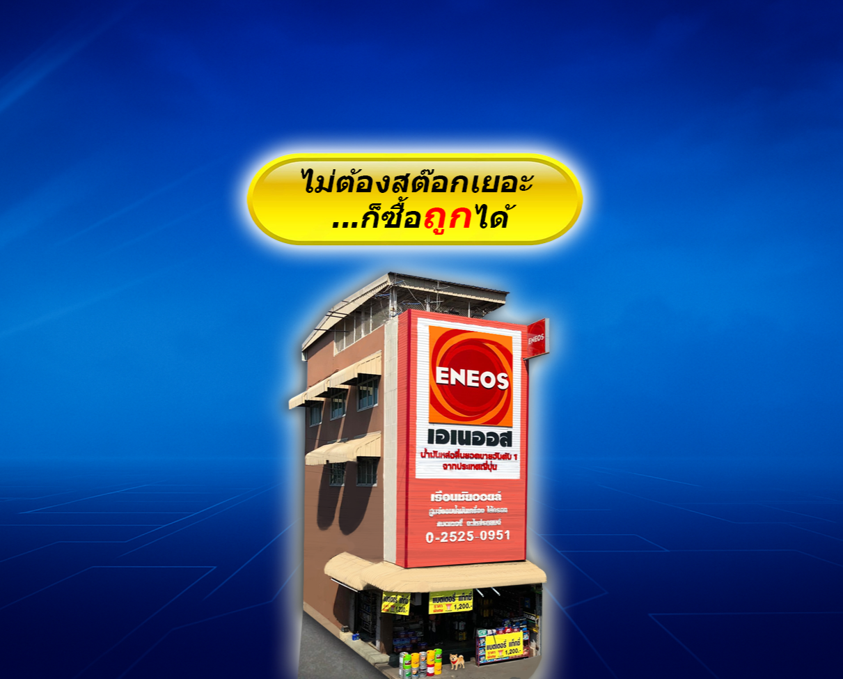 าพหน้าร้านตัวแทนจำหน่าย ENEOS อย่างทางการ พร้อมป้ายหน้าร้านและจุดขายไม่ต้องสต๊อคเยอะก็ซื้อได้ราคาถูก
