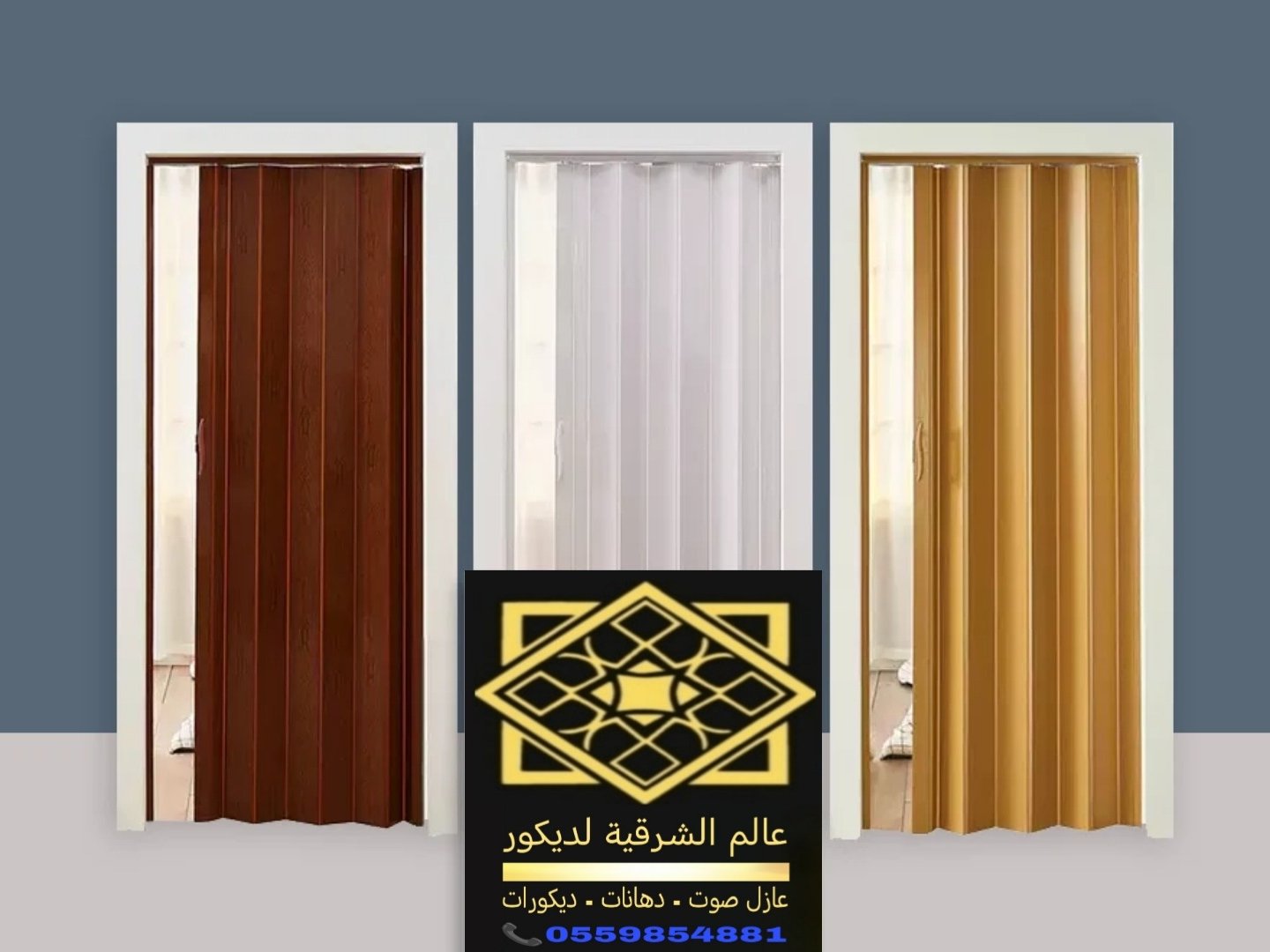 باب سحاب اكورديون الدمام