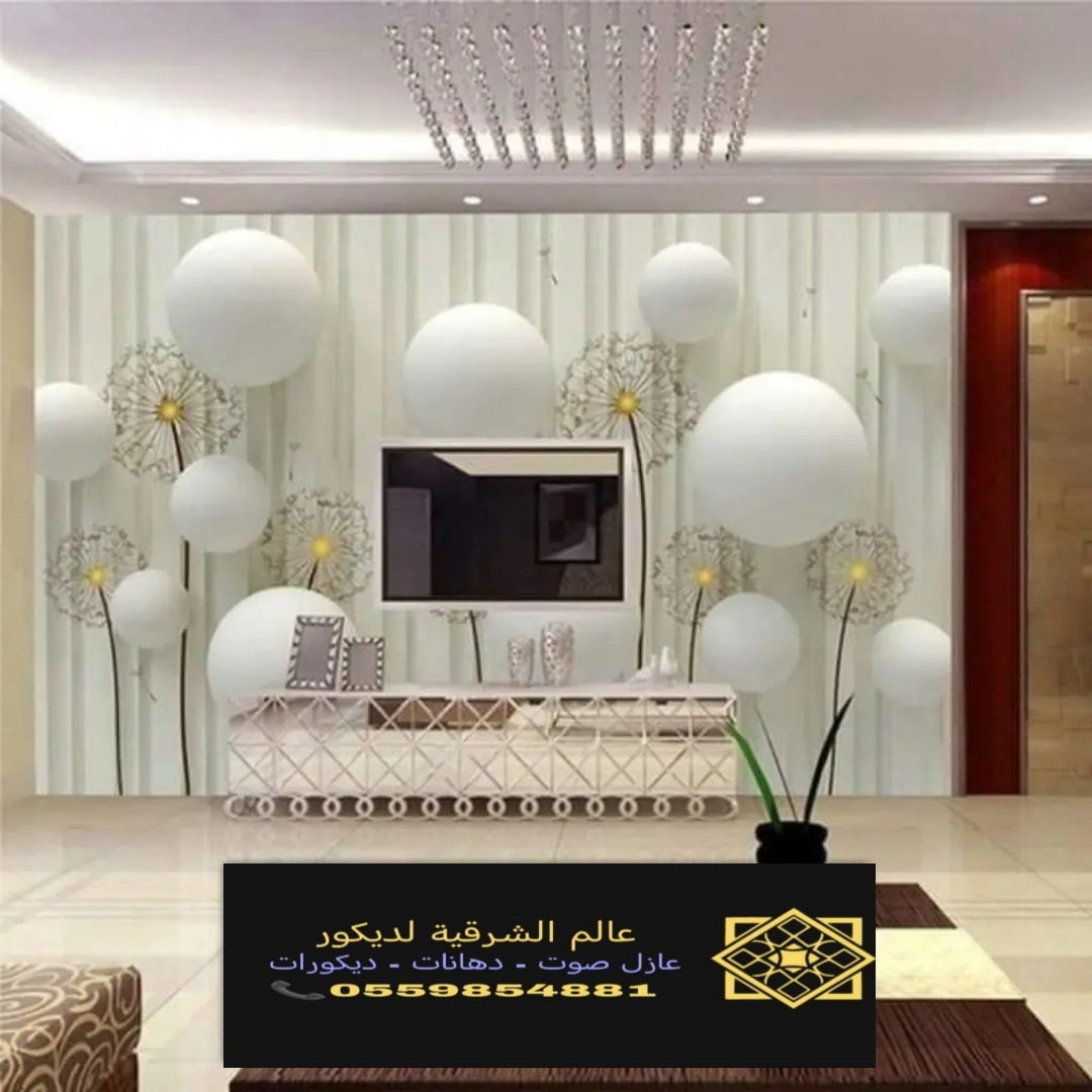 ورق جدران عادي ورق جدران ثلاثي الابعاد الدمام الخبر تركيب ورق جدران القطيف الخبر معلم ورق جدران الدم