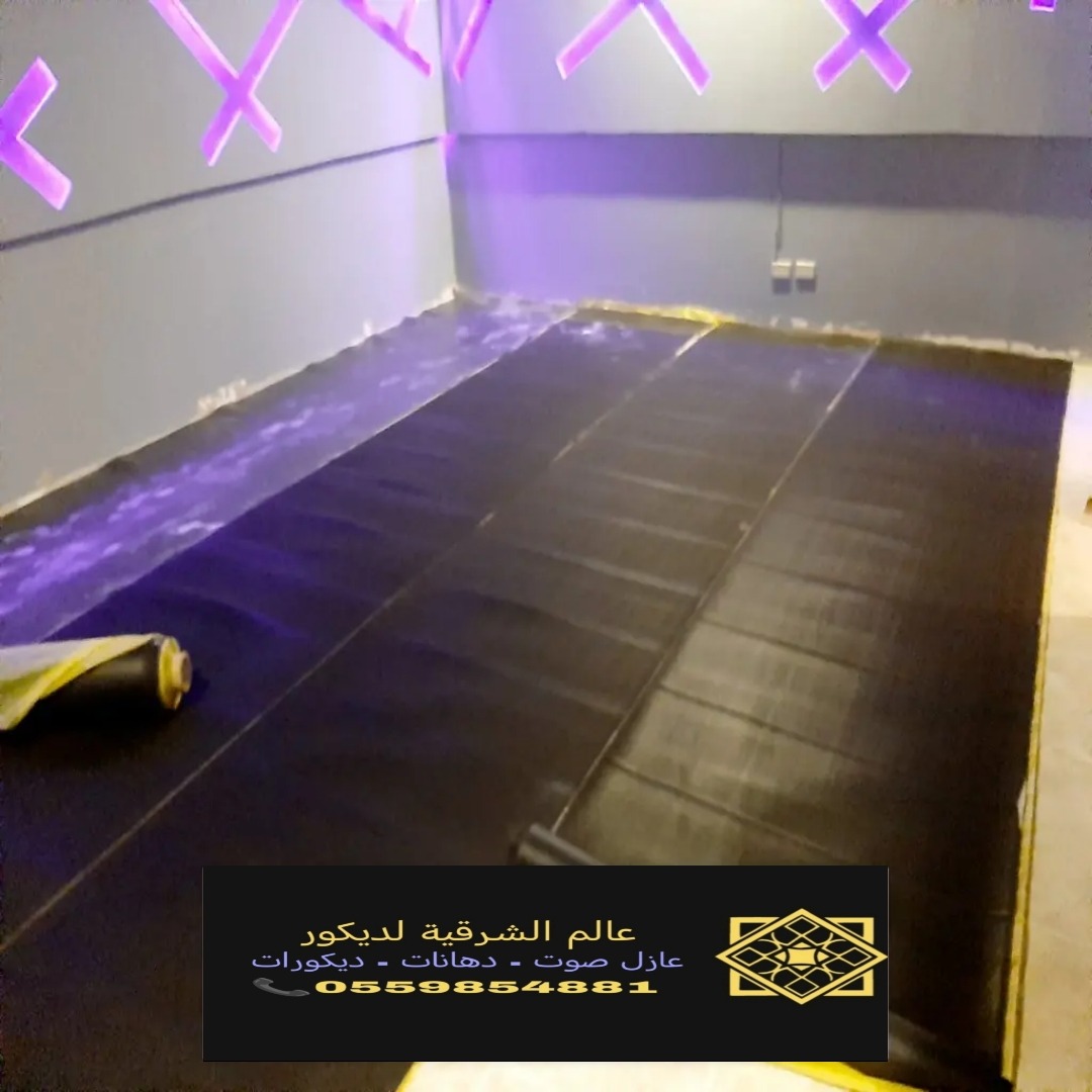 عازل صوت للارضيات بالشرقية عوازل صوت ارضيات عازل صوت باب القطيف عازل صوت جدران الخبر 