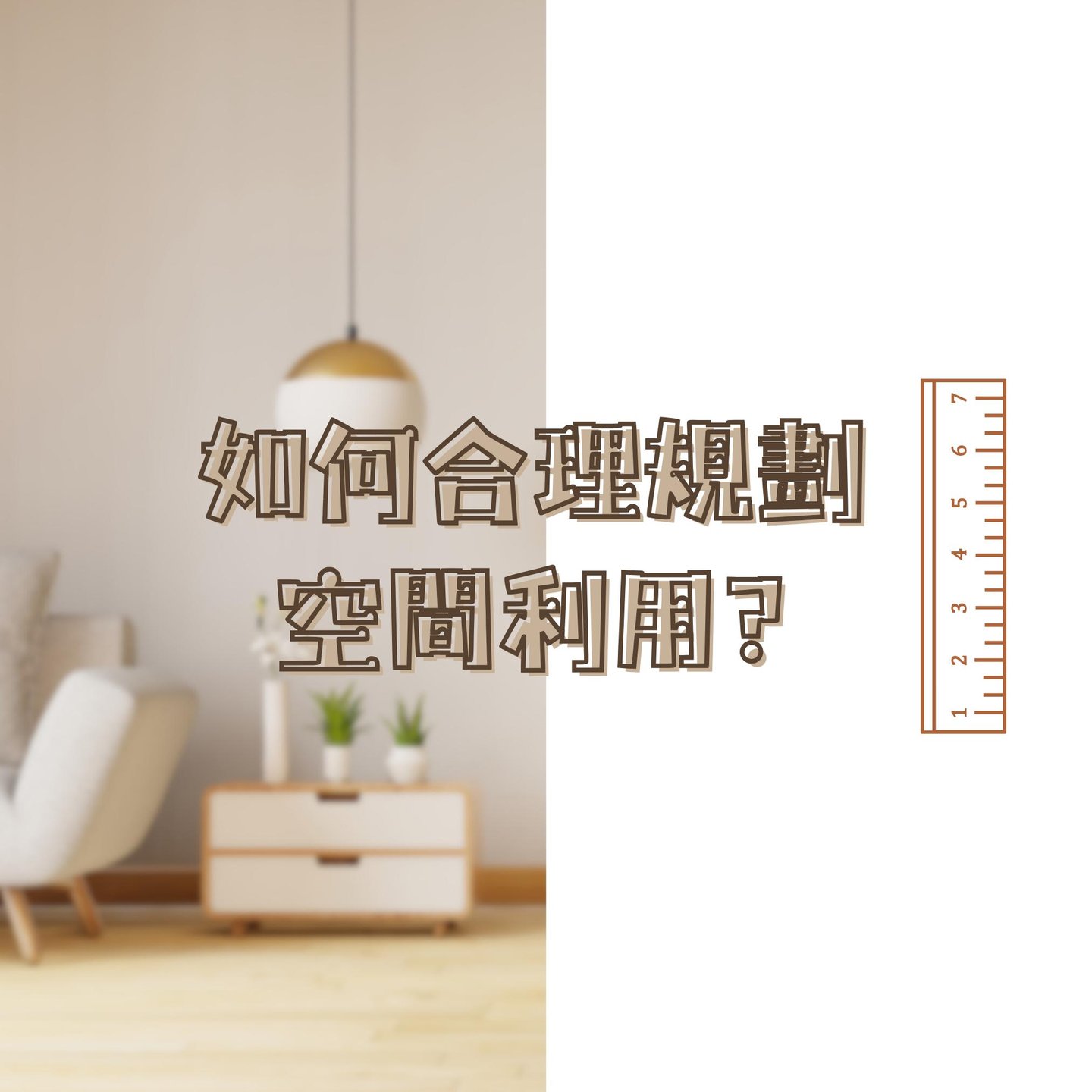 如何合理規劃空間利用-室內設計心法-幻想空間