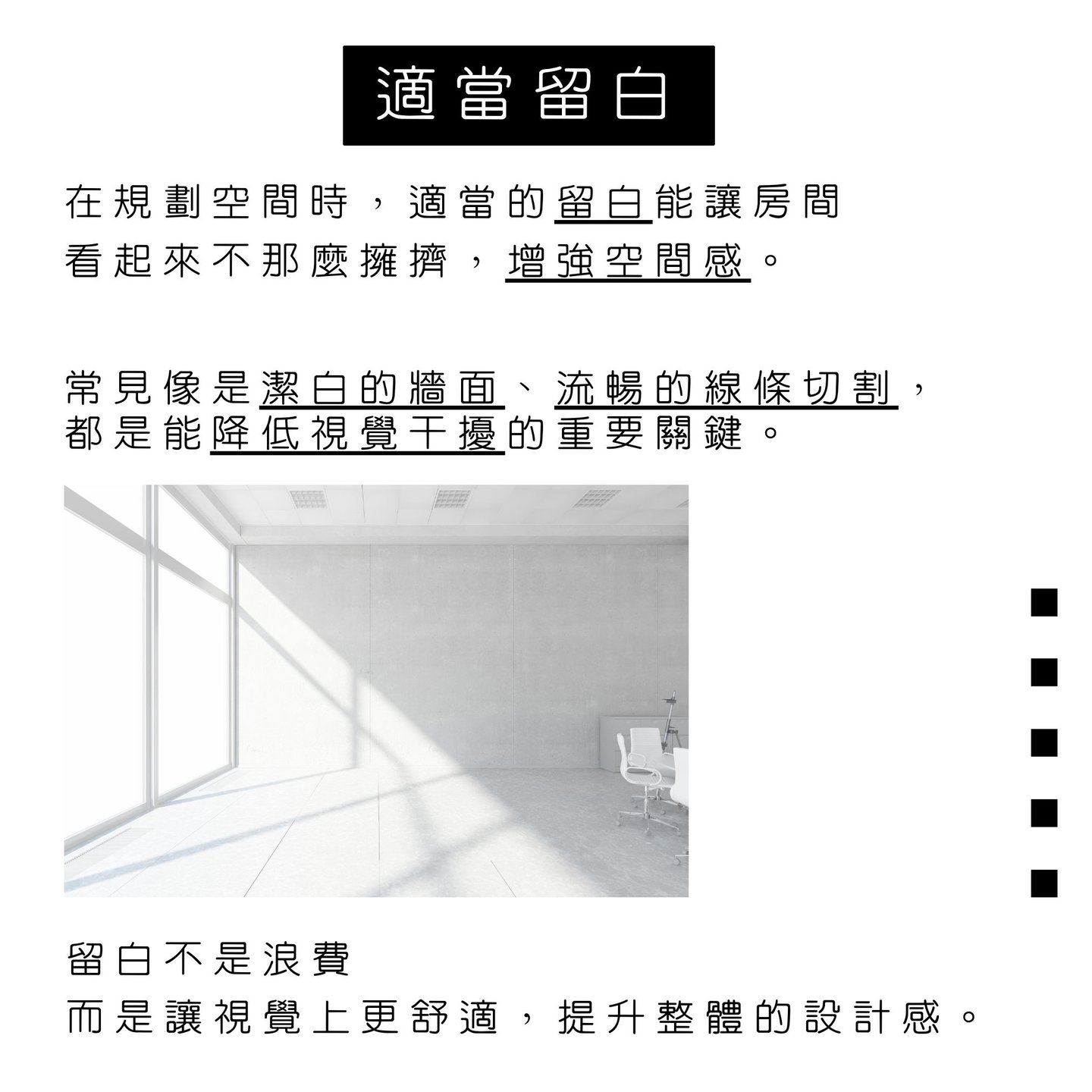 室內設計留白藝術-增強空間感與設計感建議