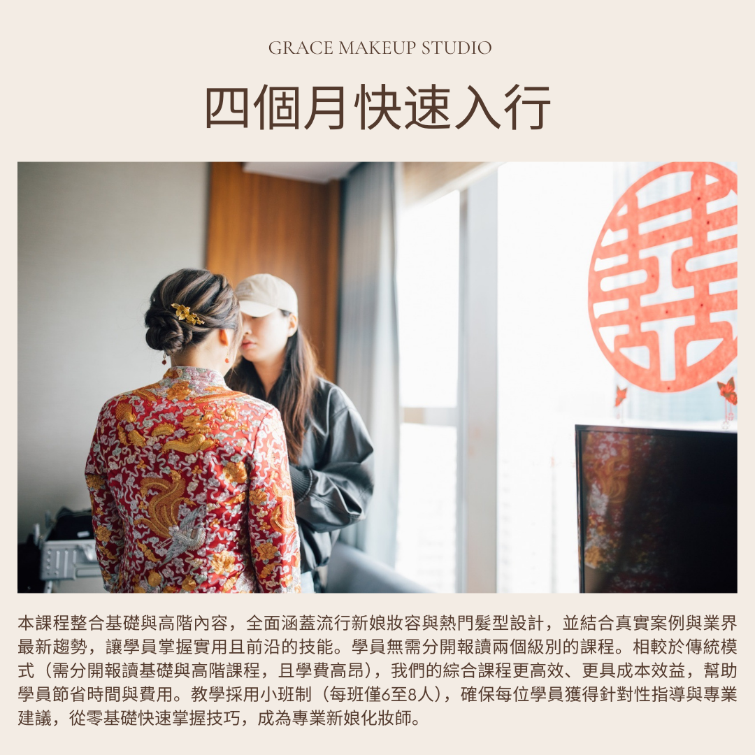 新娘化妝課程