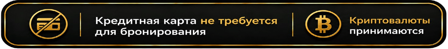 Russian banner stating no credit card required for booking and Bitcoin cryptocurrency accepted.