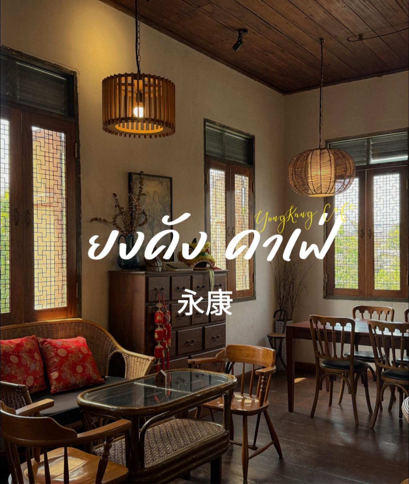 ยงคังคาเฟ่ คาเฟ่วินเทจสไตล์จีน ย่านเมืองเก่านครศรีธรรมราช