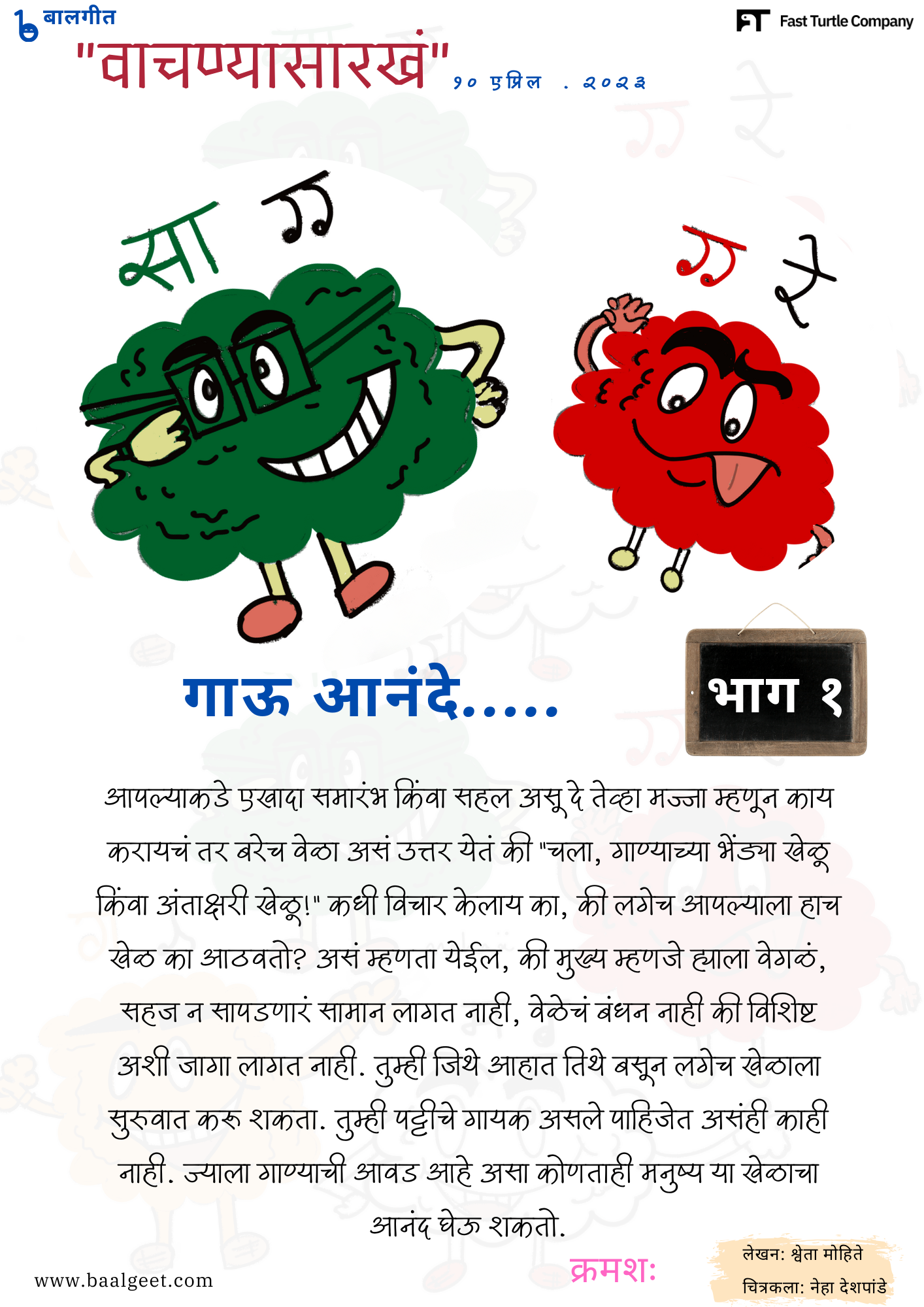 गाउ आनंदाने