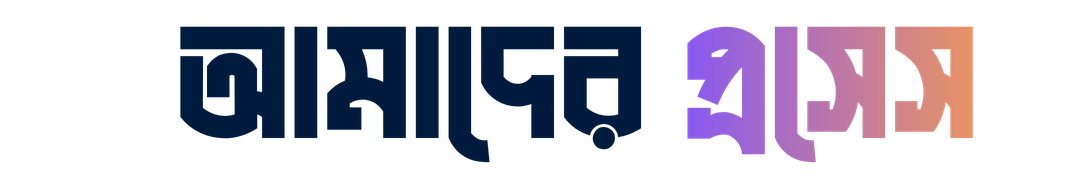 Bengali text reading 'Amader Process' in a modern gradient font on a black background.