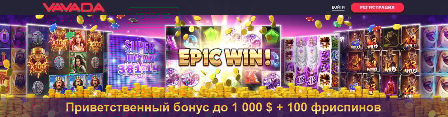 Приветственный бонус до 1000$ + 100 фриспинов