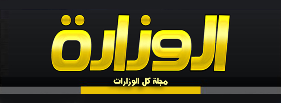 مجلة الوزارة