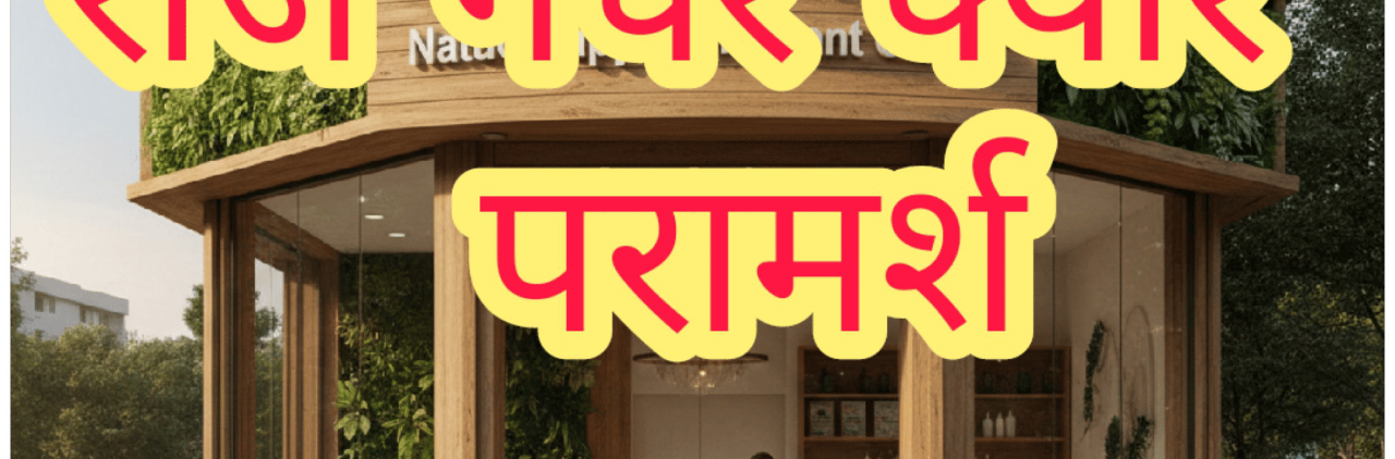 राज नेचर क्योर परामर्श