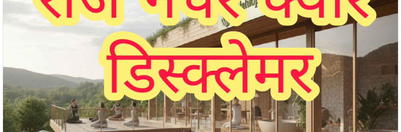 राज नेचर क्योर डिस्क्लेमर