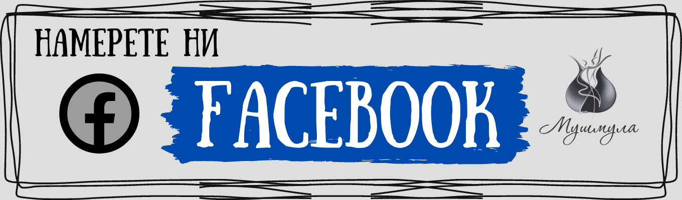 Танцово и спортно студио "Мушмула" - Facebook