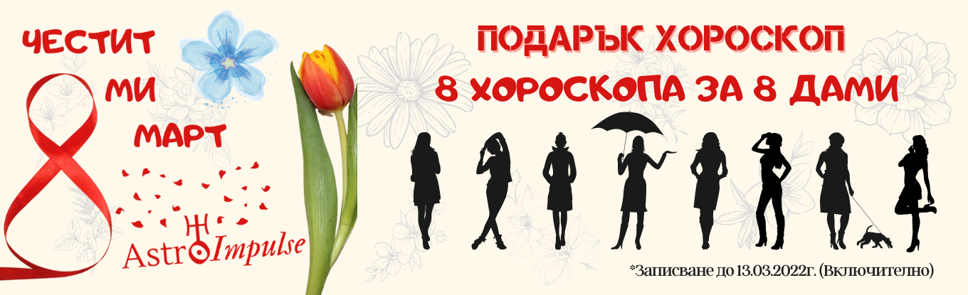 Подарък хороскоп
