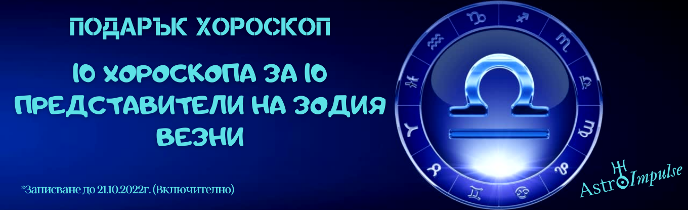 Хороскоп подарък