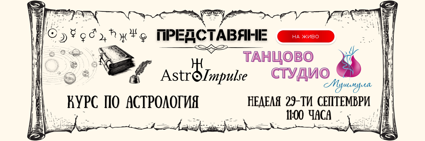 Представяне на курс по астрология (на живо)