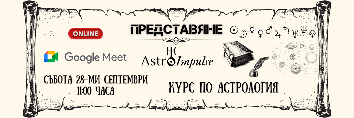 Представяне на курс по астрология (онлайн)