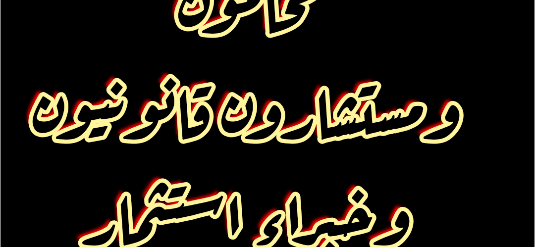 افضل محامي في مصر .. المحامي الأول في مصر 