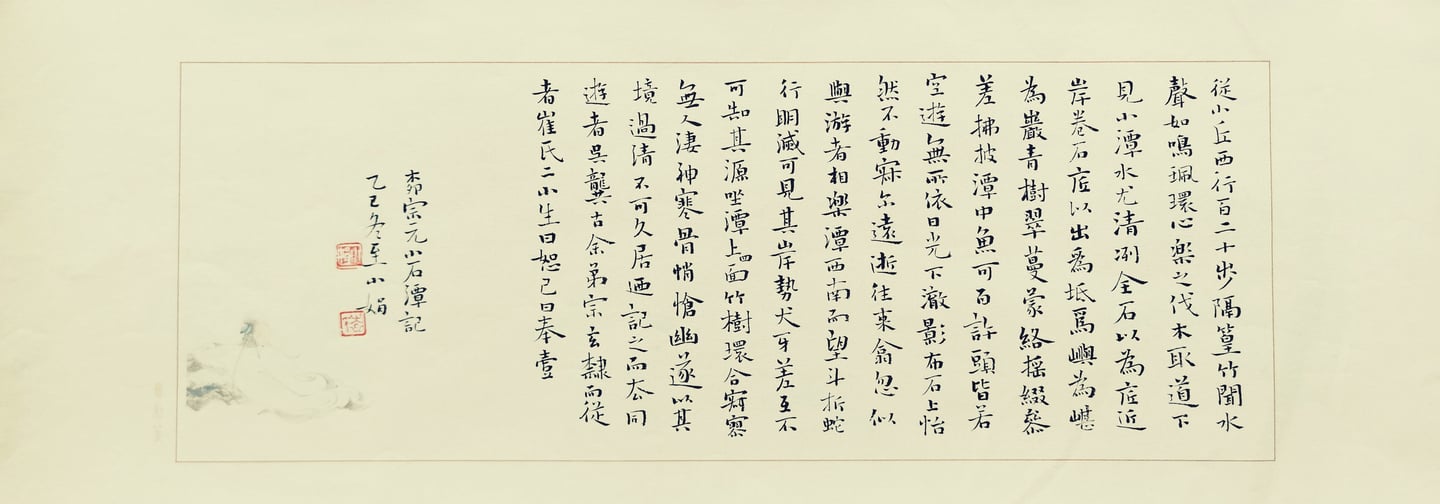 Caligrafía china original «Crónica del Pequeño Estanque de Piedra» (小石潭记, de Liu Zongyuan) sobre pap
