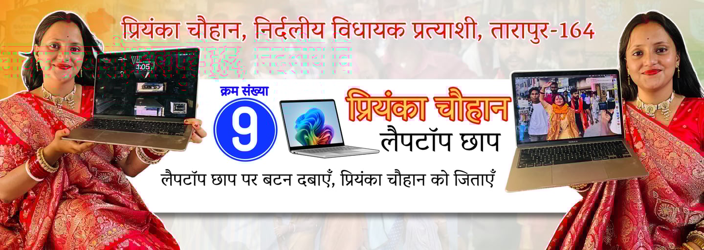 प्रियंका चौहान – निर्दलीय विधायक प्रत्याशी, तारापुर 164