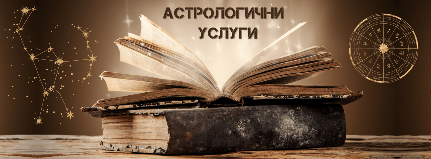 Астрологични Услуги